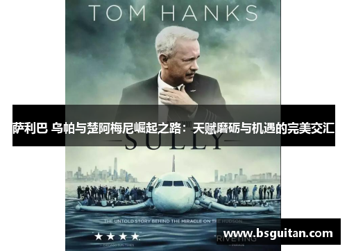 萨利巴 乌帕与楚阿梅尼崛起之路:天赋磨砺与机遇的完美交汇 萨利巴 乌帕与楚阿梅尼崛起之路:天赋磨砺与机遇的完美交汇