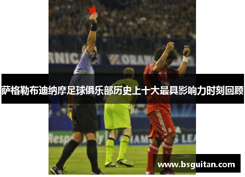 萨格勒布迪纳摩足球俱乐部历史上十大最具影响力时刻回顾