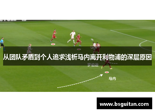 从团队矛盾到个人追求浅析马内离开利物浦的深层原因 从团队矛盾到个人追求浅析马内离开利物浦的深层原因