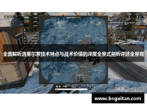 全面解析洛塞尔索技术特点与战术价值的深度全景式剖析评述全景观