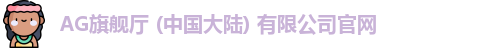AG旗舰厅官方网站